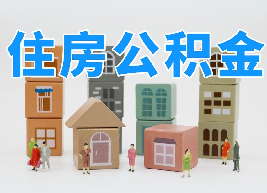 已经有房了想取公积金-襄阳公积金代办平台