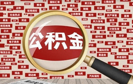 公积金可以提取吗-襄阳公积金代办平台